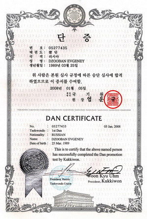Дзубан Евгений, сертификат World Taekwondo Federation о присвоении 1-го дана
