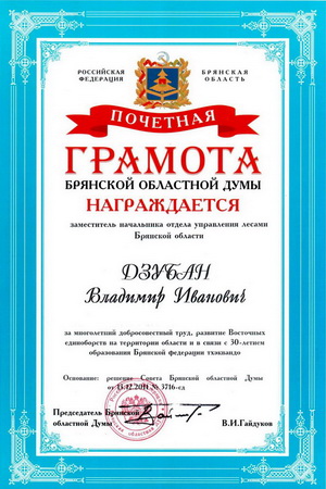 Дзубан Владимир Иванович, грамота Брянской областной думы 2011