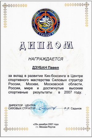 Дзубан Павел, диплом Центра спортивного мастерства силовых структур России