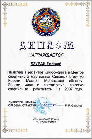 Дзубан Евгений, диплом Центра спортивного мастерства силовых структур России