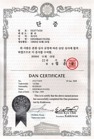 Дзубан Павел, сертификат World Taekwondo Federation о присвоении 1-го дана